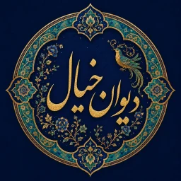 Icône de Divan Khial | دیوان خیال